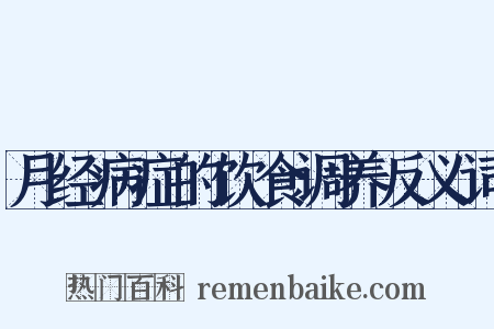 月经病症的饮食调养反义词是什么意思的图片